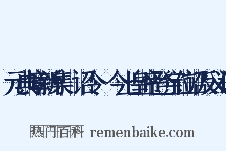 元典章新集·诏令·今上皇帝登宝位诏反义词是什么意思的图片